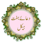 Dua Haft Haikal (دعائے ہفت ہیکل) icône