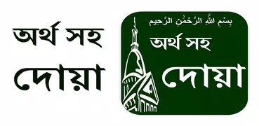 Dua with Bangla meaning