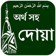 download Dua with Bangla meaning APK