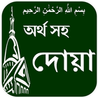 Dua with Bangla meaning Zeichen