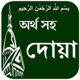 Dua with Bangla meaning Zeichen