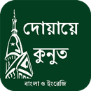 Dua e Qunoot (BAN & ENG) APK