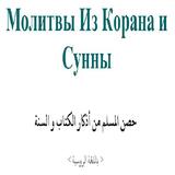 Молитвы Из Корана и Сунны icon
