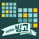 우리끼리 빙고 icon