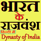 آیکون‌ भारत के राजवंश (Dynasty) Hindi