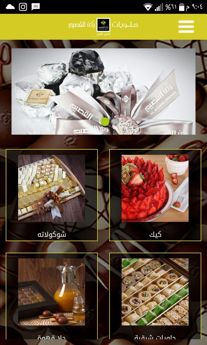 حلويات ركن القصيم For Android Apk Download
