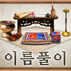 사주 이름풀이 무료운세 APK