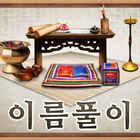 사주 이름풀이 무료운세 icône