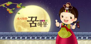 꿈해몽 무료운세 - 꿈풀이 최신판