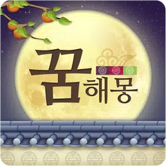 꿈해몽 무료운세 - 꿈풀이 최신판 アプリダウンロード