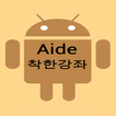 aide착한강좌