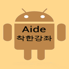 aide착한강좌 icône