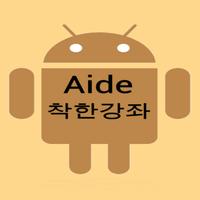 aide착한강좌 screenshot 1