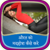 औरत काे मदहाेश कैसे करे फटाफट APK