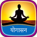 योगासन  - Yogasan in Hindi APK