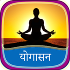 योगासन  - Yogasan in Hindi icône