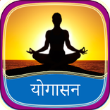 योगासन  - Yogasan in Hindi