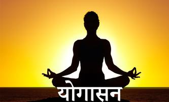 योगासन  - Yogasan in Hindi Affiche