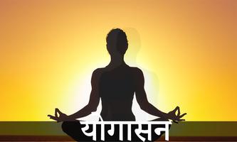 योगासन  - Yogasan in Hindi capture d'écran 1