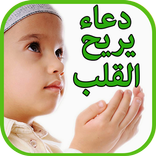 دعاء يريح القلب(بدون نت)