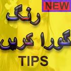 rang gora krny ki tips :urdu иконка