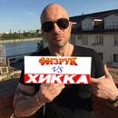 Физрук VS Hikka APK