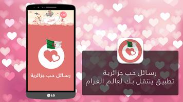 پوستر رسائل حب جزائرية - دون انترنت