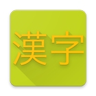 中学漢字初級 icône