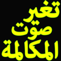 Voice Changer In Call