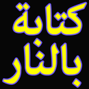 اسمك بأحرف من نار - حروف نارية APK