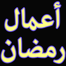 برنامجك لشهر رمضان APK