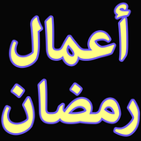 برنامجك لشهر رمضان simgesi