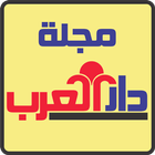 ikon مجلة دار العرب الثقافية
