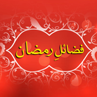 Fazail e Ramazan أيقونة