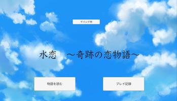 水恋 ~奇跡の恋物語~ captura de pantalla 3
