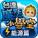 台達魔法小學堂能源篇