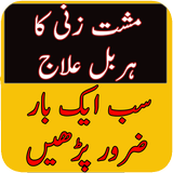 Mushat zani ka harbal ilaj icon