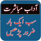 Adab e mobasharat ไอคอน