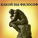 Тест: Какой Вы философ? APK