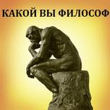 Тест: Какой Вы философ?