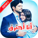 رواية أنا أحترق