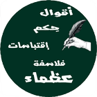 أقوال وحكم واقتباسات فلاسفة عظماء ícone