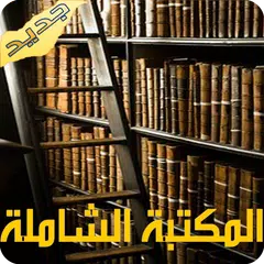 المكتبة الشاملة - تطبيق مجاني APK download