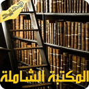 المكتبة الشاملة - تطبيق مجاني aplikacja