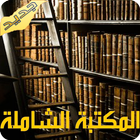 المكتبة الشاملة - تطبيق مجاني ícone