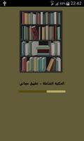 المكتبة الشاملة - تطبيق مجاني Cartaz