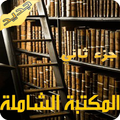 المكتبة الشاملة جزء 2 - تطبيق مجاني