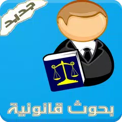 بحوث قانونية جديدة APK 下載