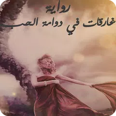 رواية غارقات في دوامة الحب - كاملة بدون نت APK download