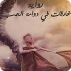 رواية غارقات في دوامة الحب - كاملة بدون نت ícone